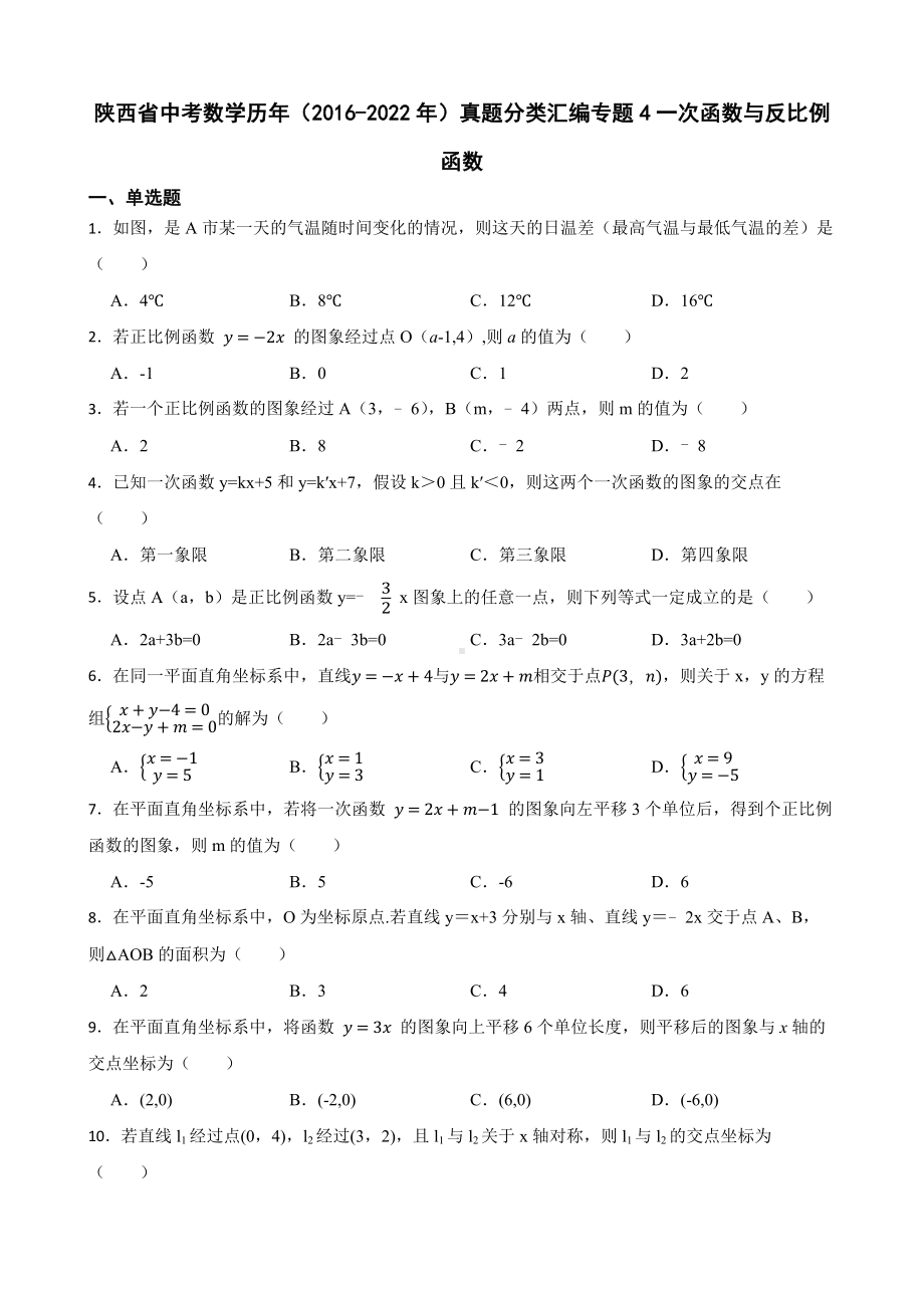 陕西省中考数学历年（2016-2022年）真题分类汇编专题4一次函数与反比例函数及答案.docx_第1页