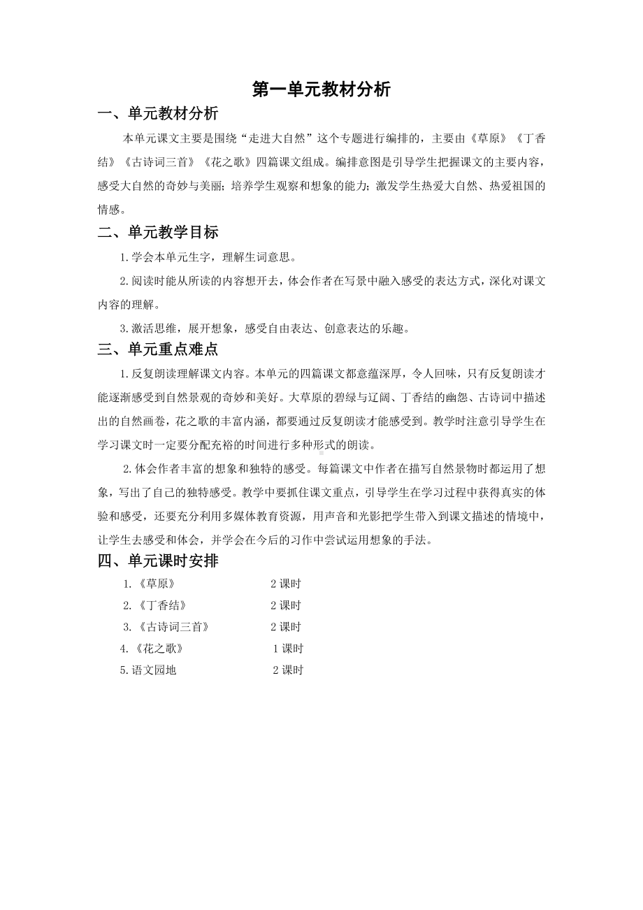 六年级语文上册部编版第一单元教学分析及所有教案（定稿）.doc_第1页