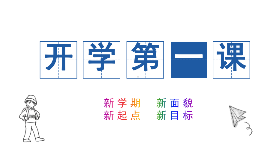 开学第一课主题班会课件.pptx_第1页