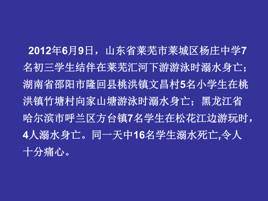 小学生主题班会ppt课件—远离溺水伤害 通用版（共42张PPT）.ppt_第2页