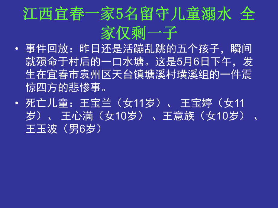 小学生主题班会ppt课件—远离溺水伤害 通用版（共42张PPT）.ppt_第3页