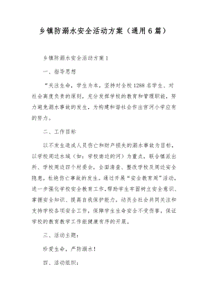 乡镇防溺水安全活动方案（通用6篇）.docx