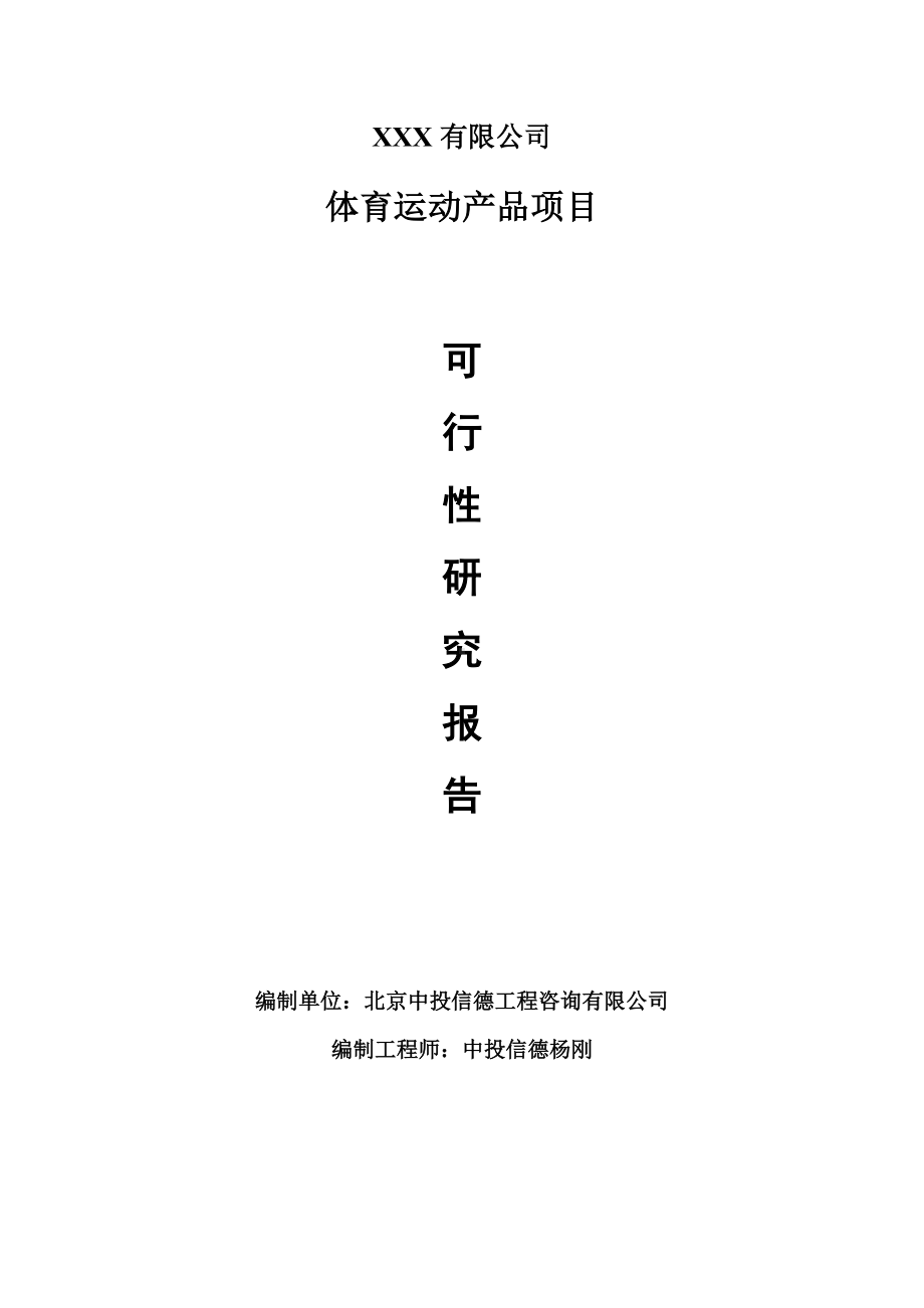 体育运动产品项目可行性研究报告建议书.doc_第1页