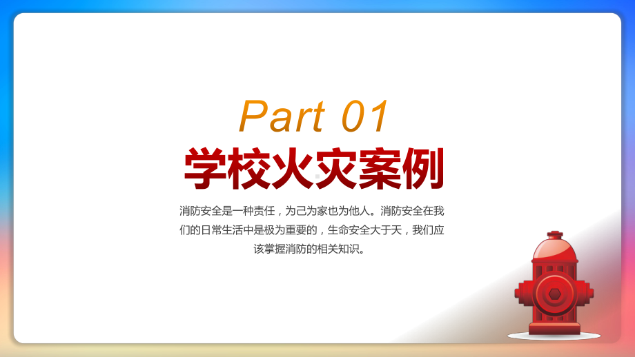 校园消防安全教育（ppt课件）小学生主题班会.pptx_第3页