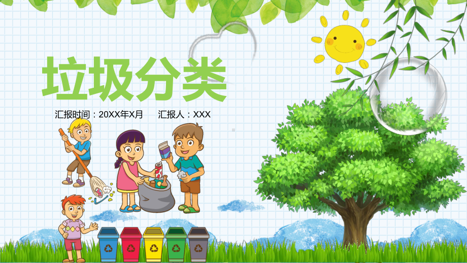 垃圾分类（ppt课件 ）小学生垃圾分类主题班会.pptx_第1页