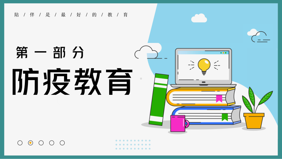 疫情期间的家庭教育（ppt课件）小学生家长会(1).pptx_第3页