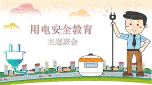 用电安全教育 （ppt课件 ）- 2021-2022学年小学生主题班会.pptx