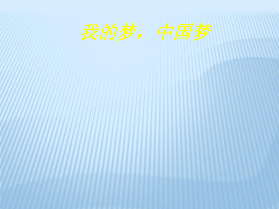 小学生主题班会ppt课件—我的梦中国梦 通用版（共19张PPT）.ppt_第1页