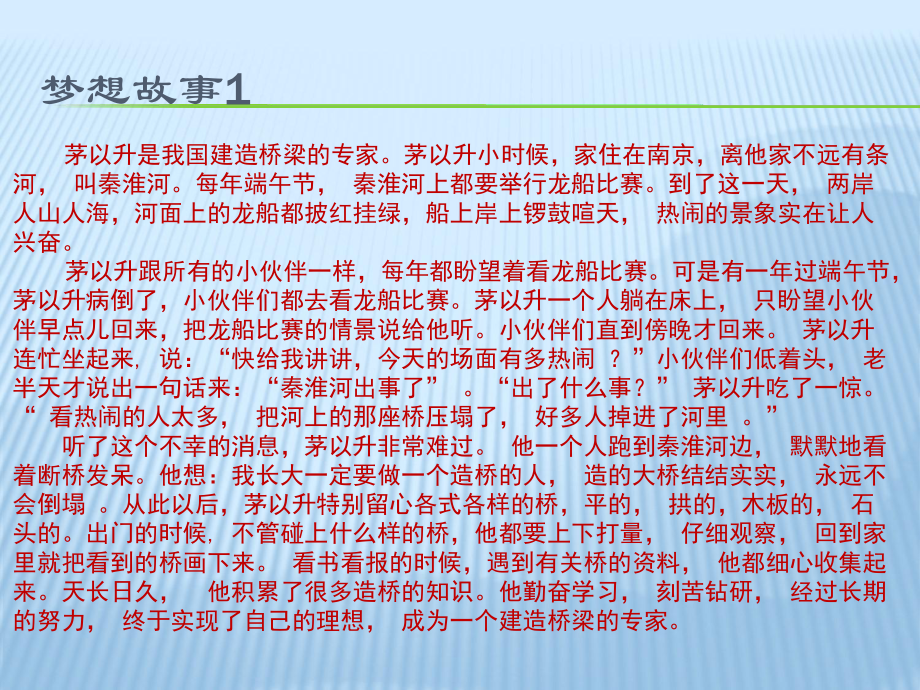 小学生主题班会ppt课件—我的梦中国梦 通用版（共19张PPT）.ppt_第3页