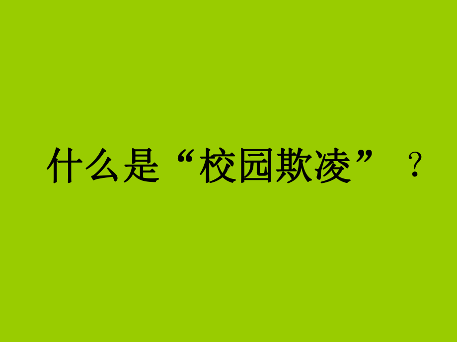 小学生主题班会ppt课件—远离校园欺凌争做文雅的自我 通用版.ppt_第3页