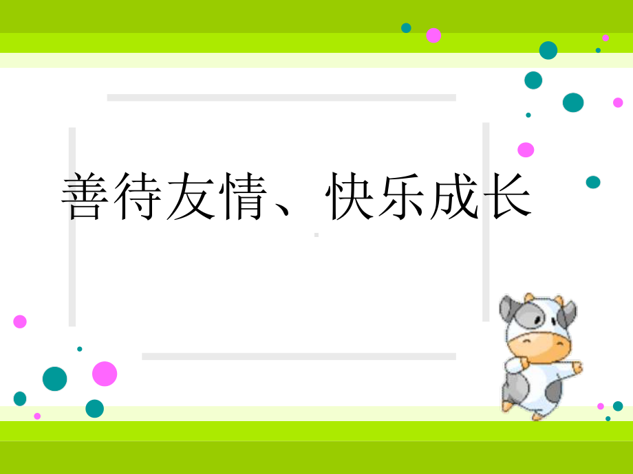 小学生主题班会ppt课件— 善待友情、快乐成长 通用版.ppt_第1页