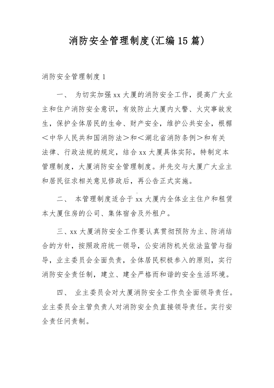 消防安全管理制度(汇编15篇).docx_第1页