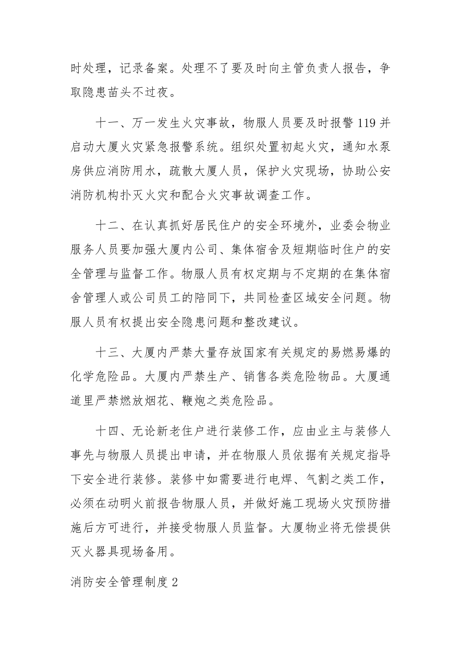 消防安全管理制度(汇编15篇).docx_第3页