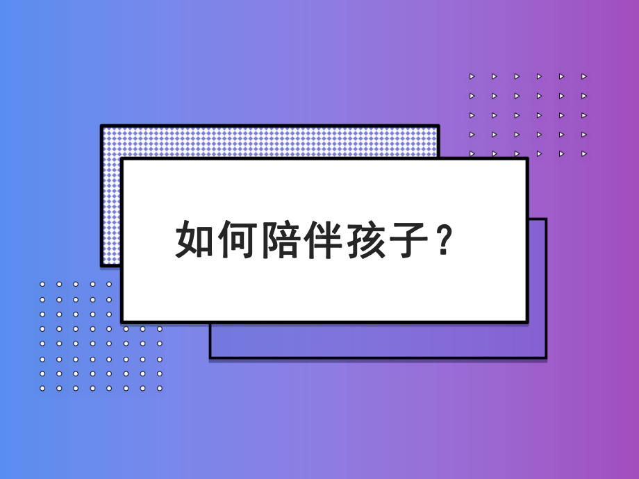 如何陪伴孩子（ppt课件）-2022学年家长会.ppt_第1页