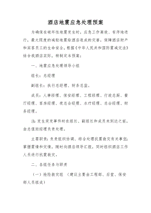 酒店地震应急处理预案.docx