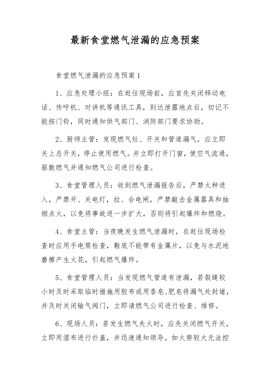 最新食堂燃气泄漏的应急预案.docx_第1页