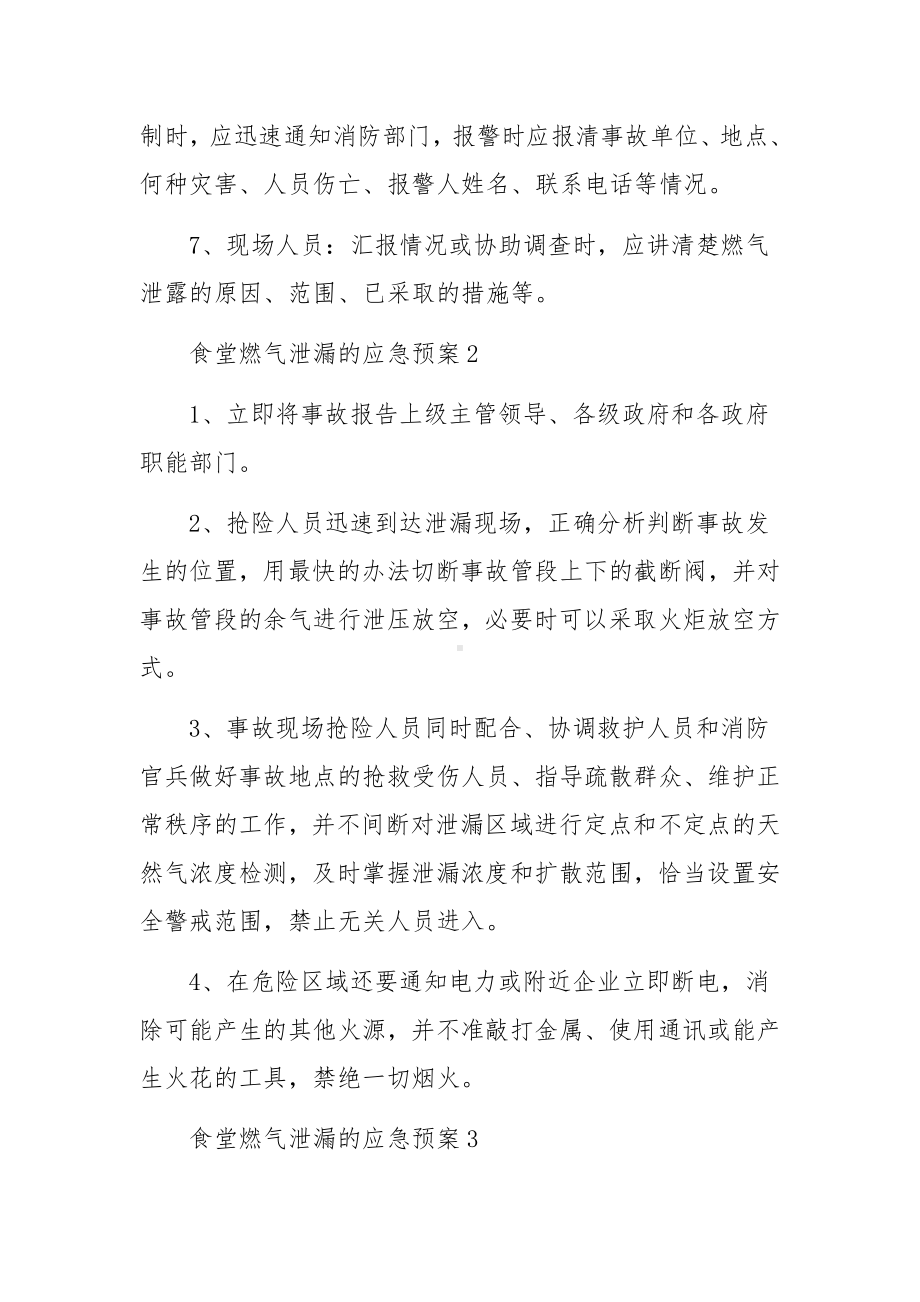 最新食堂燃气泄漏的应急预案.docx_第2页