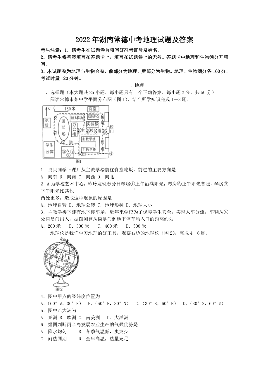 2022年湖南常德中考地理试题及参考答案.doc_第1页