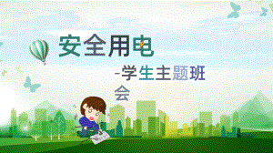 安全用电（ppt课件）小学生主题班会.pptx