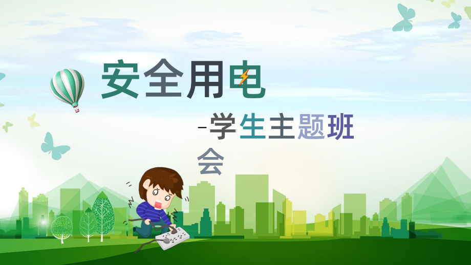 安全用电（ppt课件）小学生主题班会.pptx_第1页