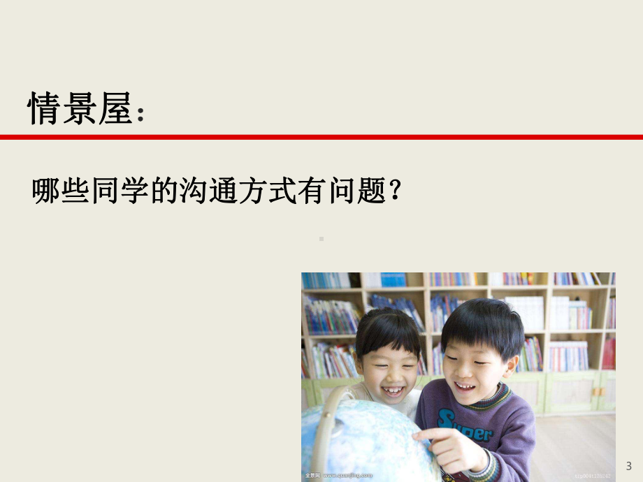 小学生主题班会ppt课件—学会沟通通用版.ppt_第3页