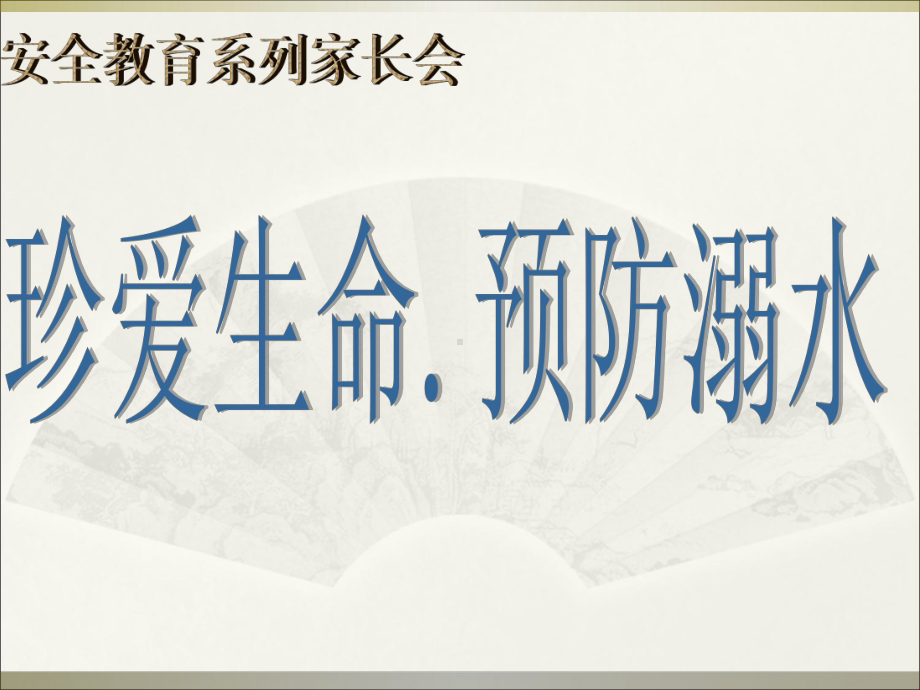 小学生安全教育系列家长ppt课件-珍爱生命预防溺水(共31张PPT).ppt_第1页