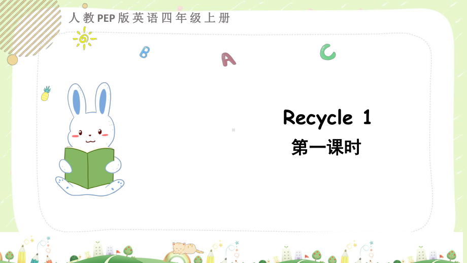 人教PEP版四年级英语上册Recycle1全部课件（共2课时）.pptx_第1页