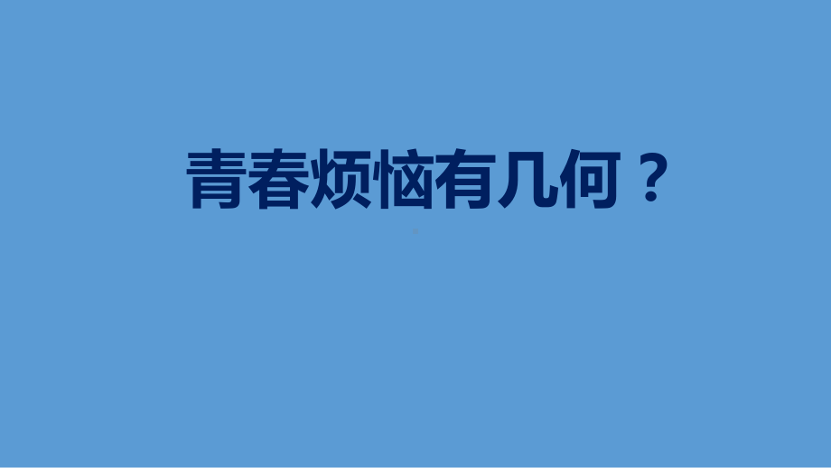 小学生主题班会ppt课件—青春烦恼有几何？ 通用版.pptx_第2页