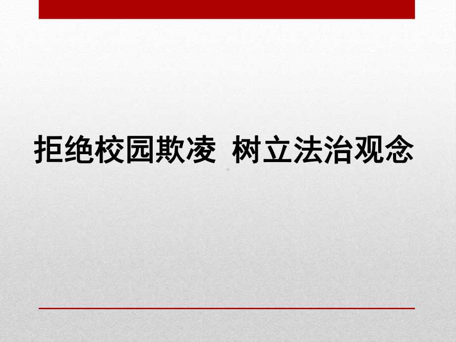 小学生主题班会ppt课件—拒绝校园欺凌 树立法治观念通用版.pptx_第1页