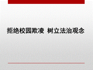 小学生主题班会ppt课件—拒绝校园欺凌 树立法治观念通用版.pptx