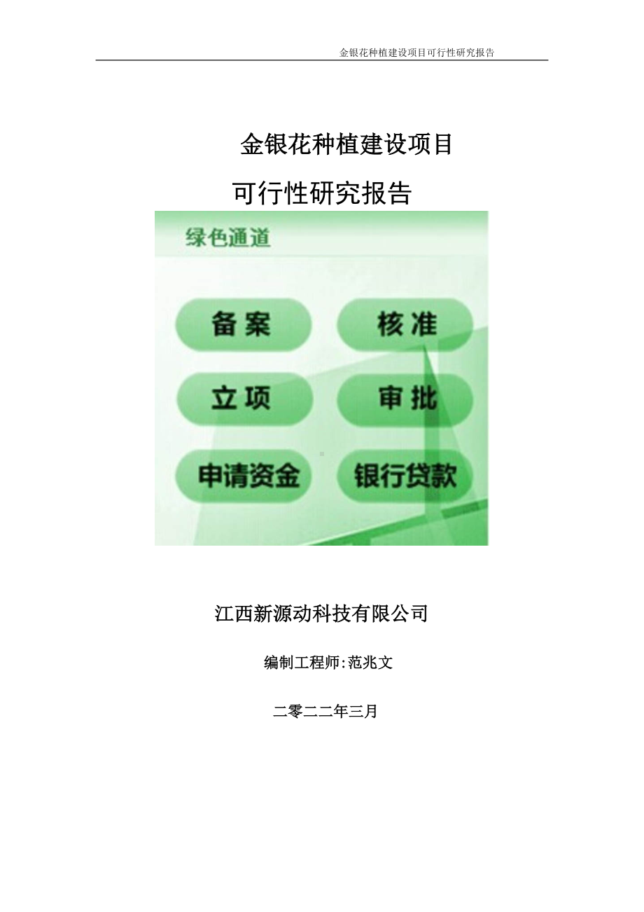 金银花种植项目可行性研究报告-申请建议书用可修改样本.doc_第1页