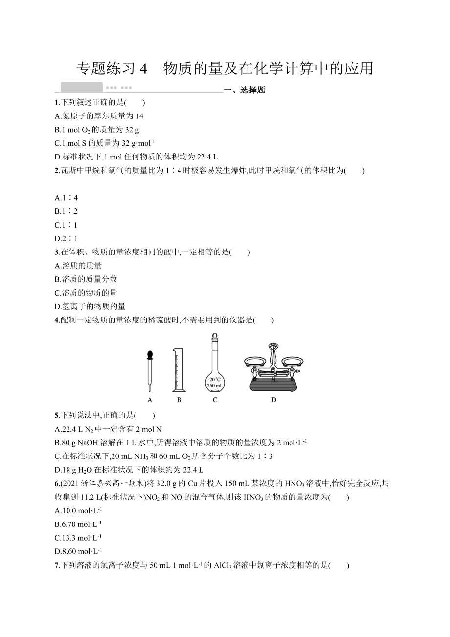 2023年高中化学学业水平考试复习专题练习4　物质的量及在化学计算中的应用（含答案）.docx_第1页