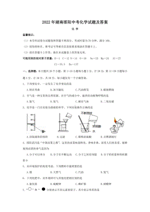 2022年湖南邵阳中考化学试题及参考答案.doc