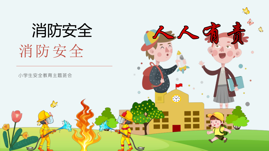 消防安全人人有责（ppt课件）-2022学年小学生主题班会通用版.pptx_第1页