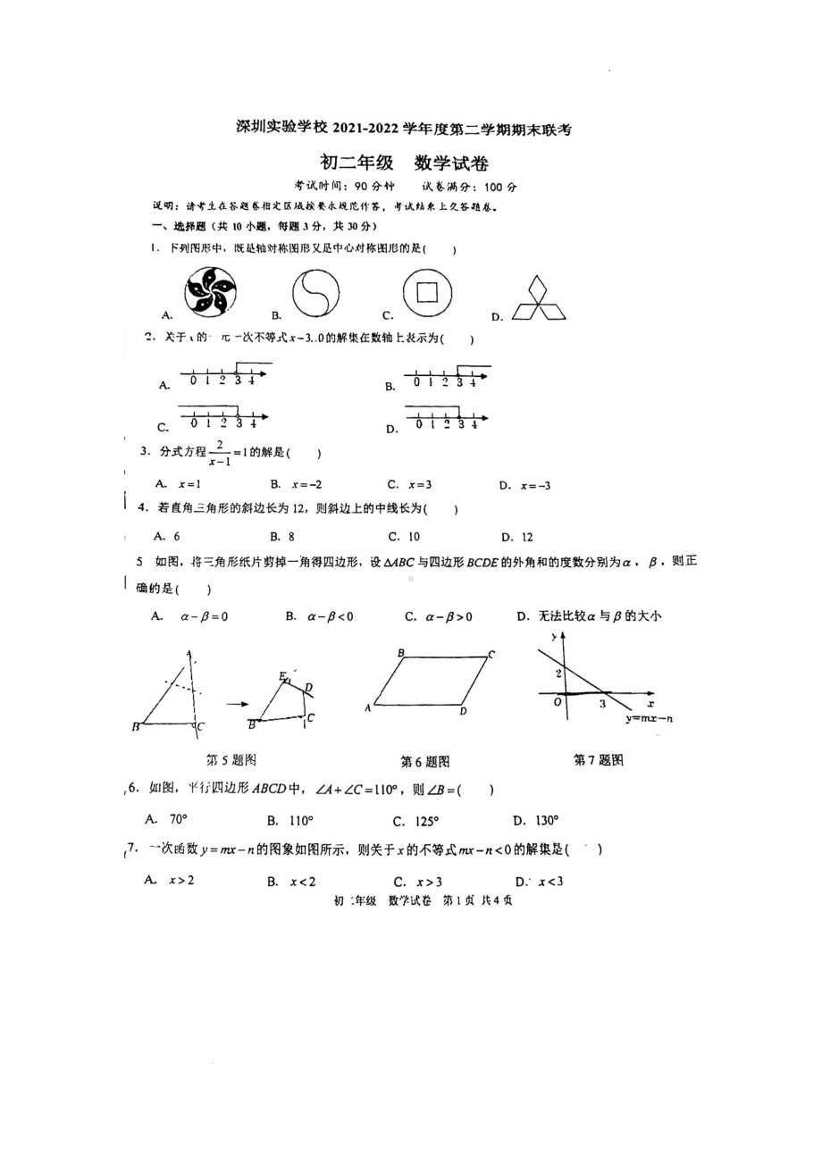 广东省深圳实验 2021-2022学年八年级下学期期末考试数学试题.pdf_第1页