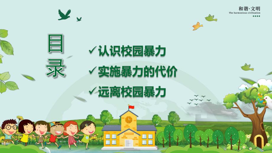 小学主题班会ppt课件 拒绝校园暴力 (40张PPT)通用版.pptx_第2页