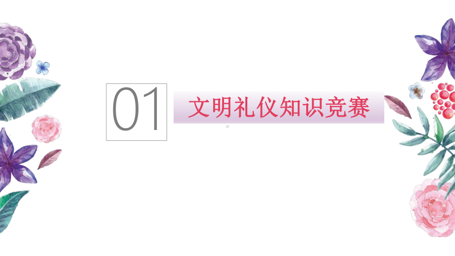 小学生主题班会ppt课件—文明礼仪伴我行 通用版（共19张PPT）.pptx_第3页