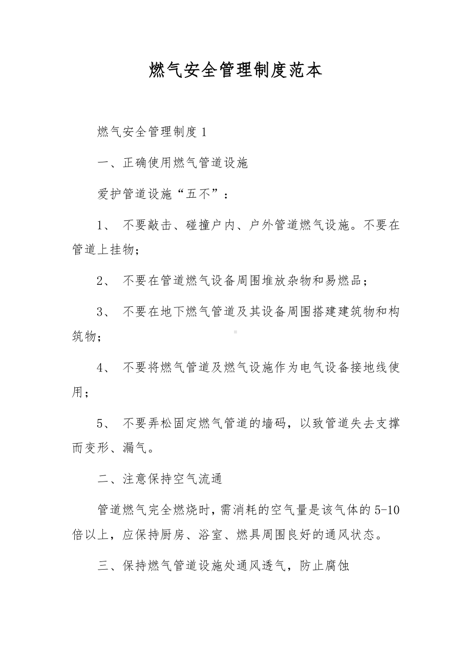 燃气安全管理制度范本.docx_第1页