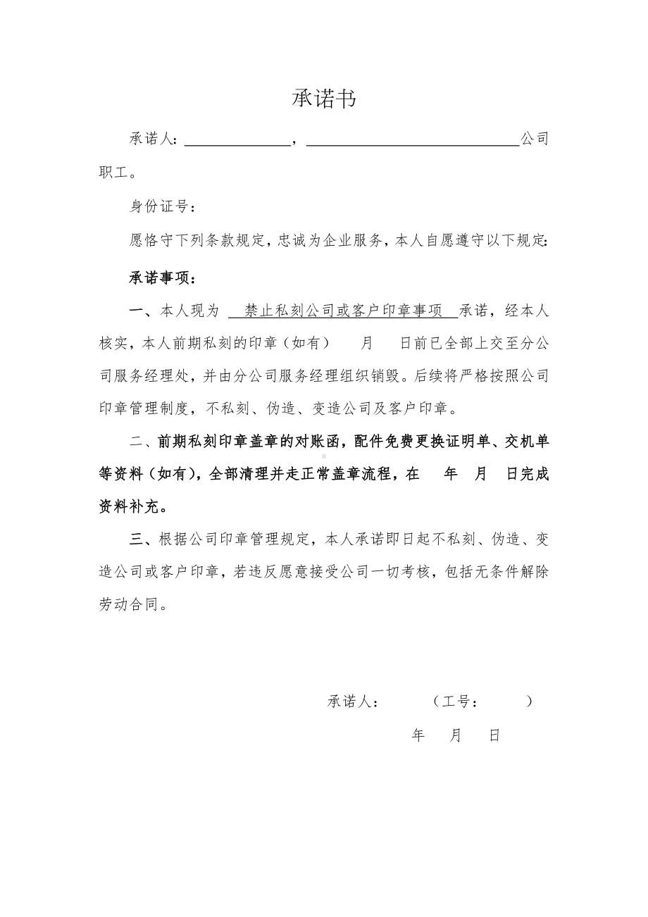 禁止私刻公司或客户印章事项承诺书（模板）.docx_第1页