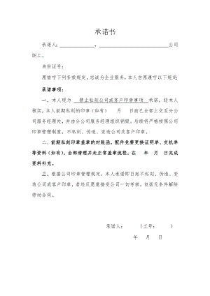 禁止私刻公司或客户印章事项承诺书（模板）.docx