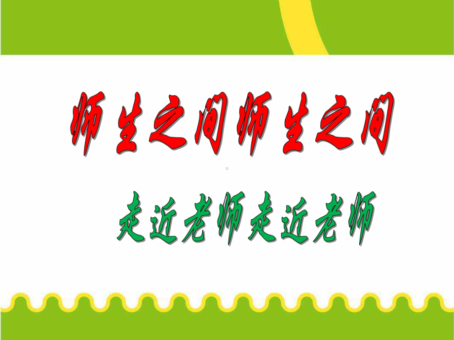 小学生主题班会ppt课件-走近老师通用版.ppt_第3页