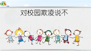 小学生主题班会ppt课件—对校园欺凌说不通用版.pptx