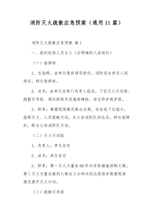 消防灭火疏散应急预案（通用11篇）.docx