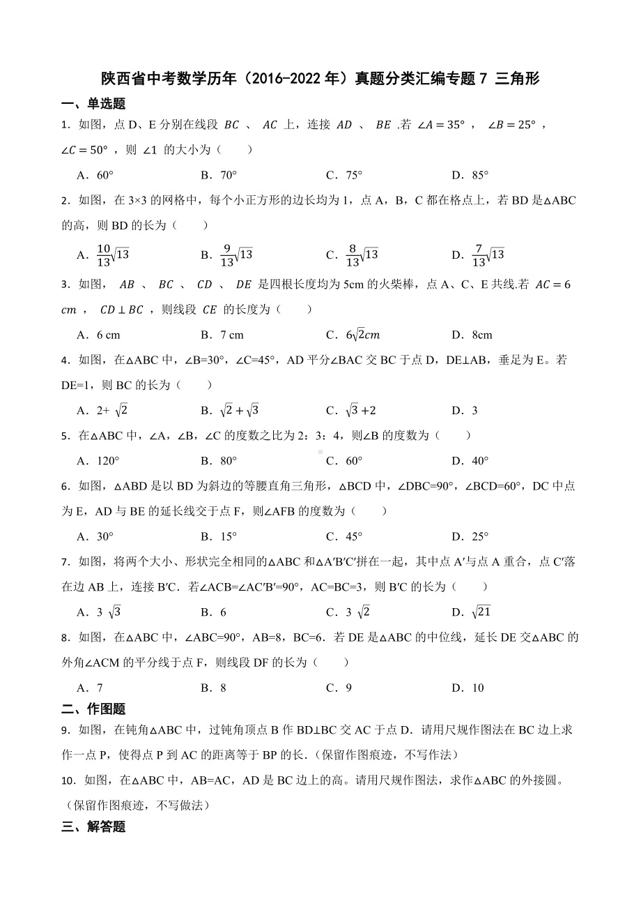 陕西省中考数学历年（2016-2022年）真题分类汇编专题7三角形及答案.docx_第1页