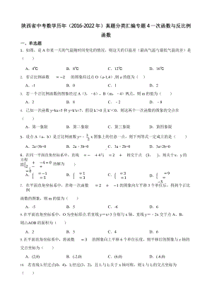 陕西省中考数学历年（2016-2022年）真题分类汇编专题4一次函数与反比例函数（附真题答案）.pptx