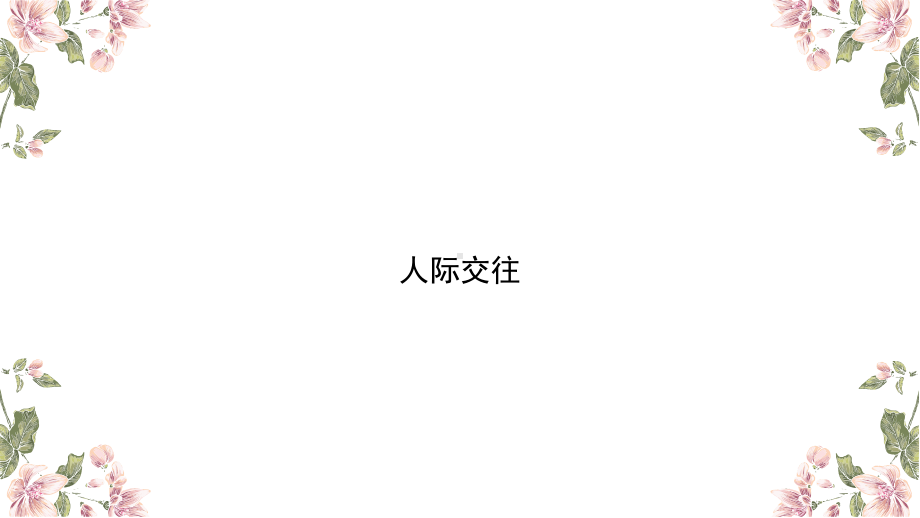 小学生主题班会ppt课件—人际交往通用版（共12张PPT）.ppt_第1页