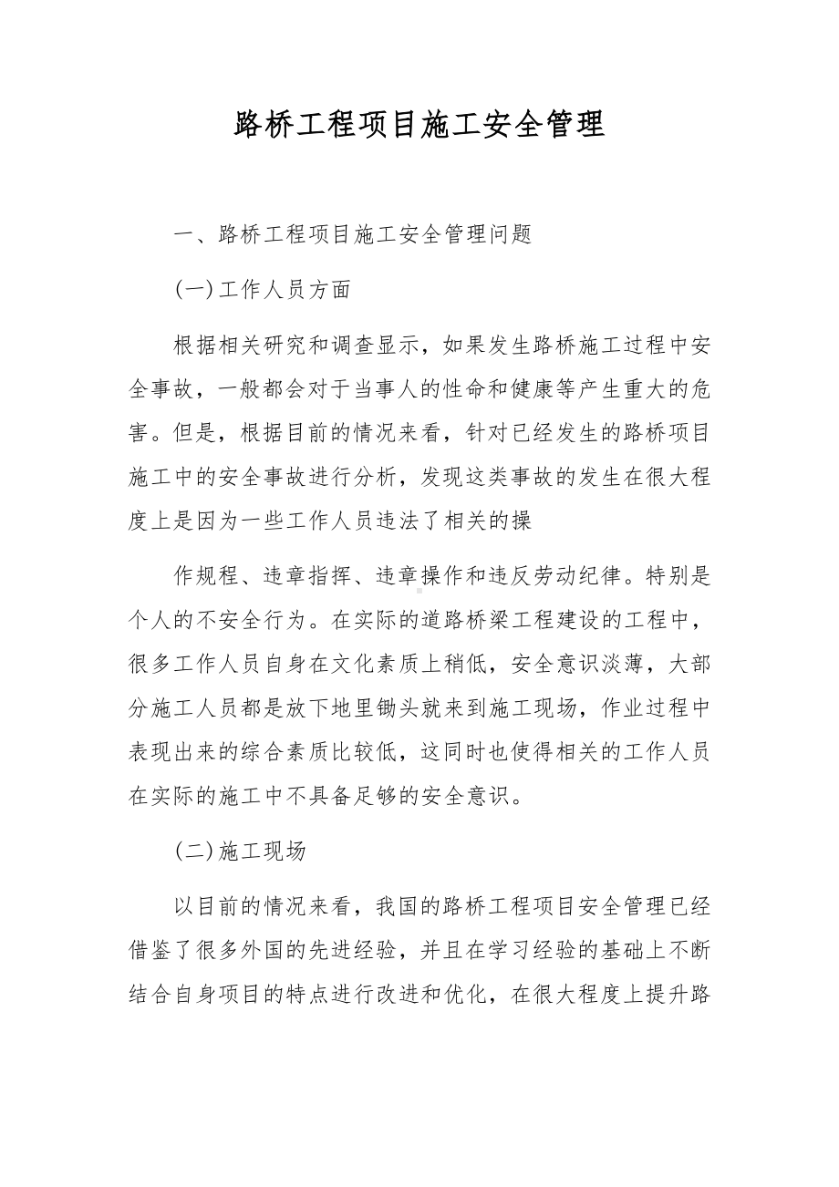 路桥工程项目施工安全管理.docx_第1页