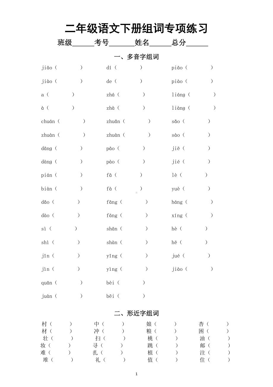 小学语文部编版二年级下册期末复习组词专项练习（多音字+形近字）（附部分参考答案）.doc_第1页