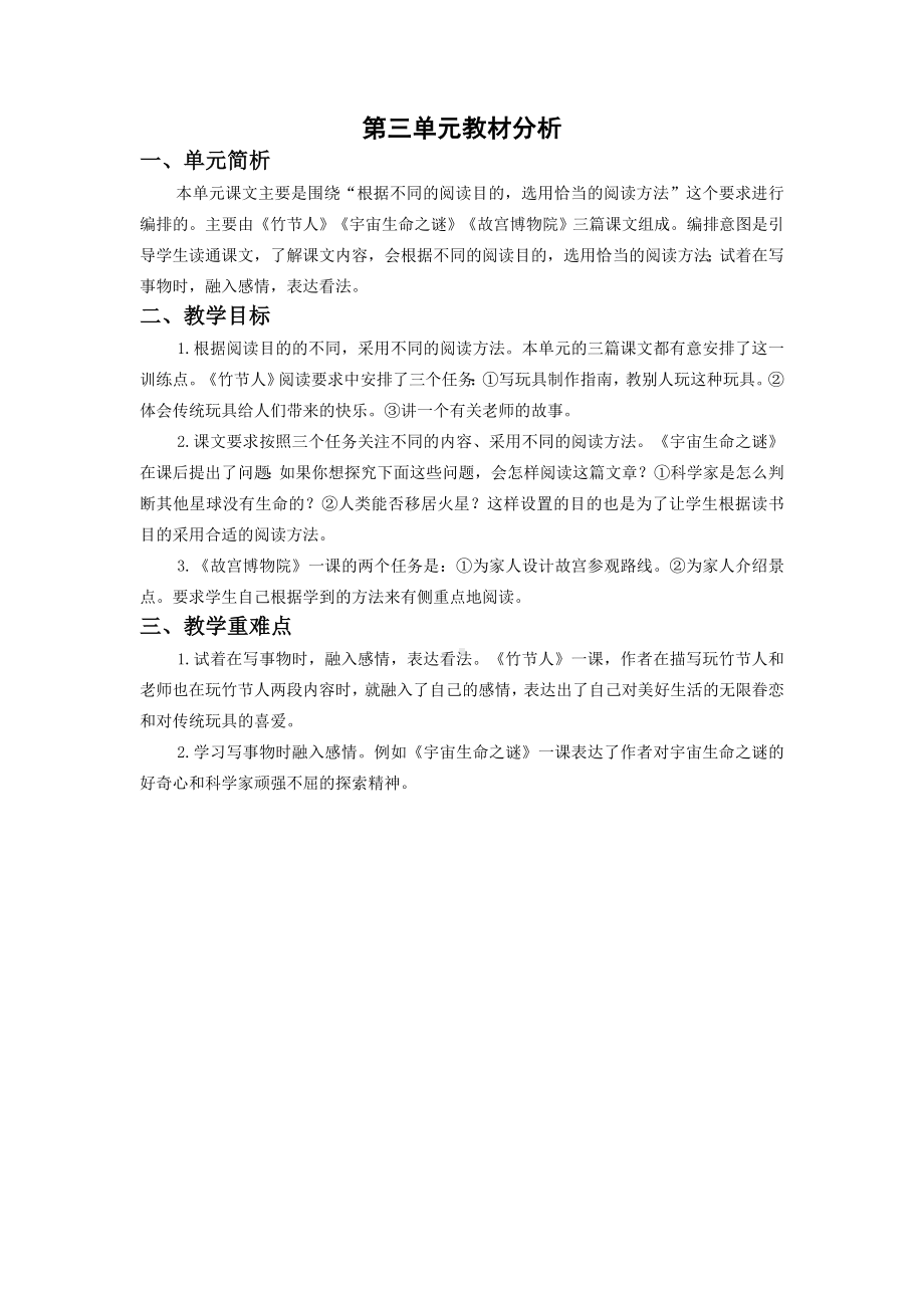 六年级语文上册部编版第三单元单元分析（定稿）.doc_第1页