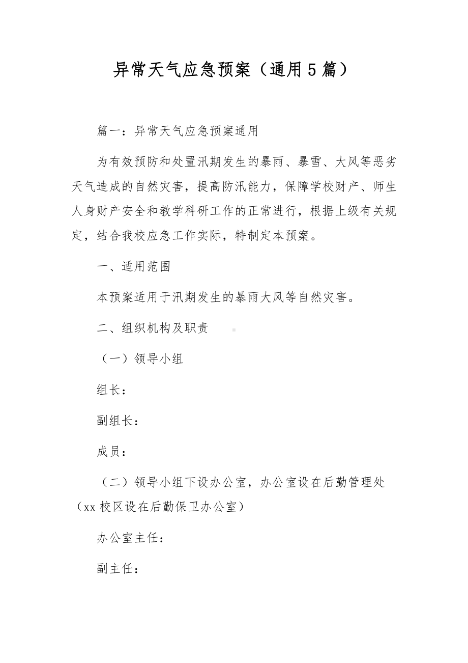 异常天气应急预案（通用5篇）.docx_第1页